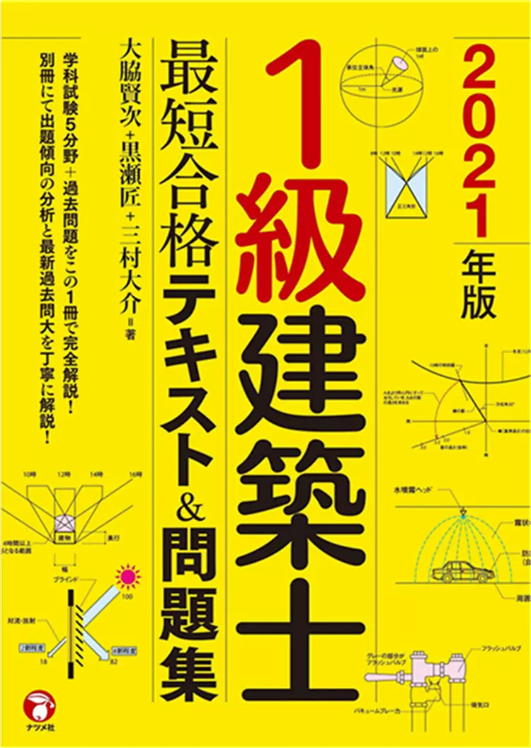 一級建築士テキスト 现货2021年版1級建築士短合格テキスト&問題集20 大脇賢次ナツメ