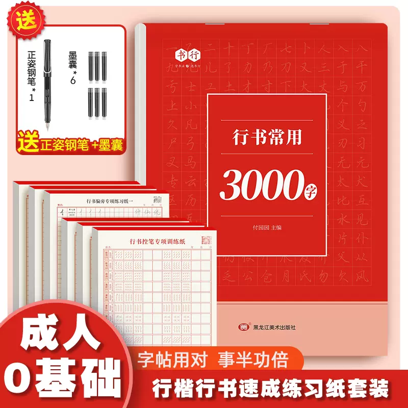 行书速成字帖】0基础入门笔画偏旁控笔常用3000字硬笔练习-Taobao