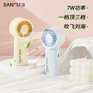 
Sanfu Sanfu high-speed high wind charging handheld fan daily good things electric fan small fan 521404