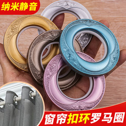 [Thickened] Curtain Roman Ring Silent Curtain Ring Thickened High-End Curtain Ring Hanging Curtain Ring Curtain Punching Ring