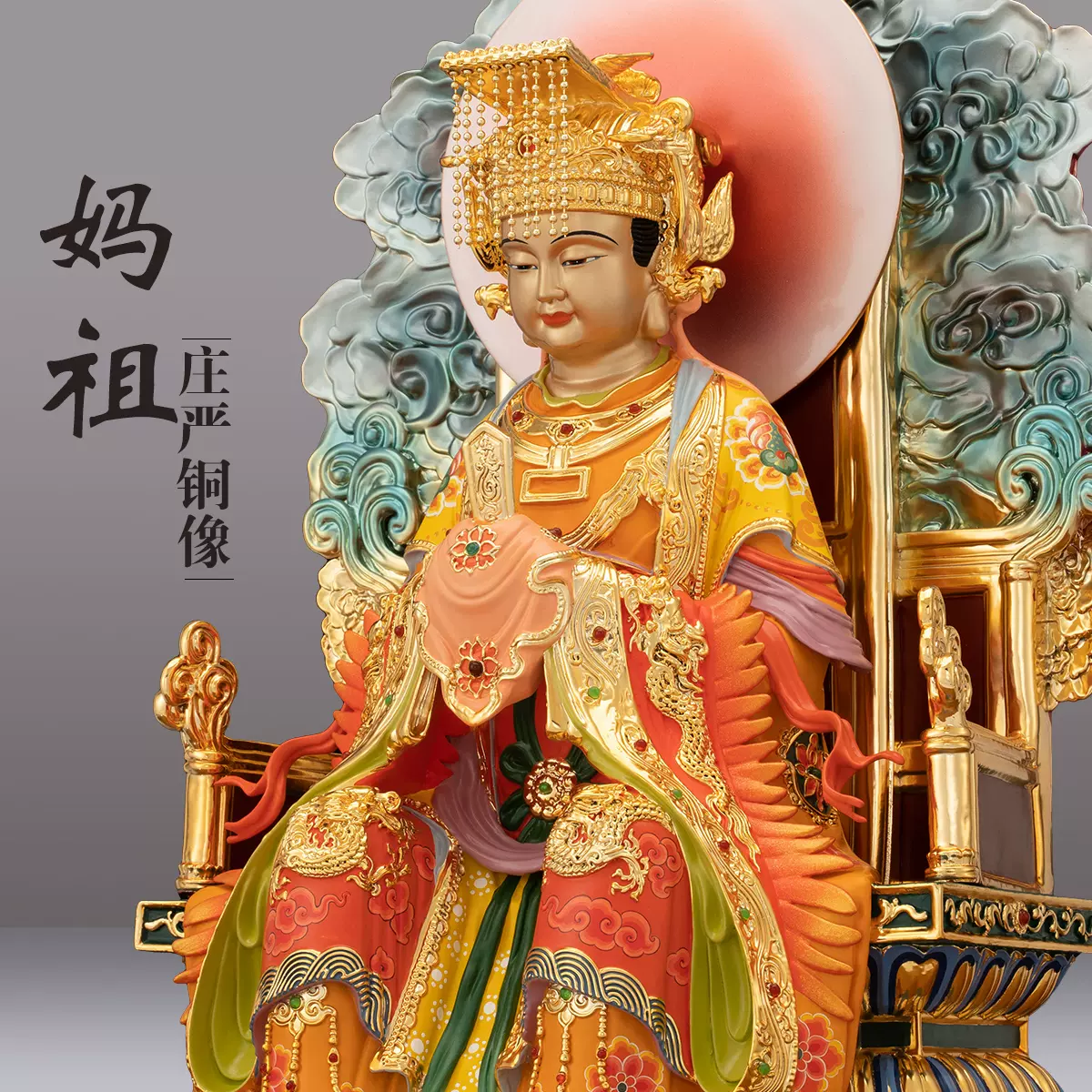 純銅鎏金媽祖神像客廳供奉中式擺件適合送禮