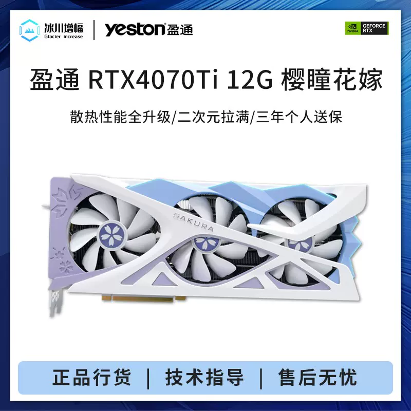 盈通RTX4070Ti/4070 12G D6X樱瞳花嫁吃鸡永劫台式独立游戏显卡-Taobao