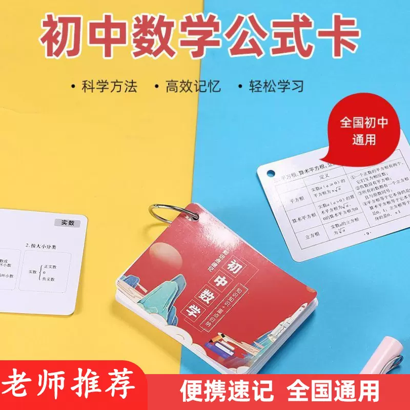全国通用初中数学公式速记卡重难点知识点归纳总结公式大全便携卡 Taobao