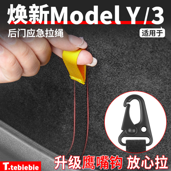 
Suitable for Tesla's new version Model Y/YL/3 rear door emergency pull rope emergency mechanical switch accessories