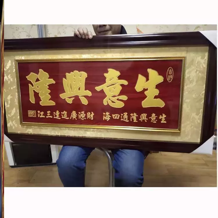 刻字书法挂壁典礼门头酒店雕刻餐馆开业朋友学院礼物生意兴隆 刻字书法挂壁典礼门头酒店雕刻餐馆开业朋友学院礼物生意兴隆