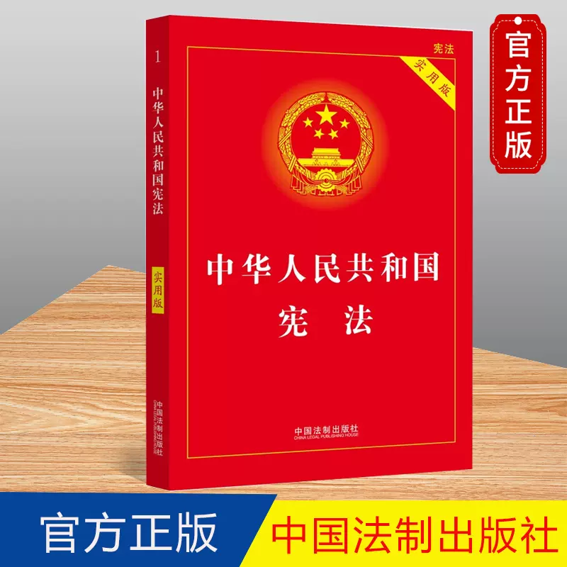新版宪法最新版中华人民共和国宪法(实用版) 中国宪法法条法律法规宪法