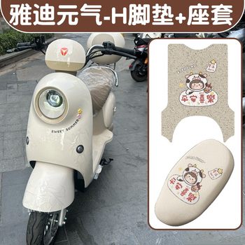 
Suitable for Yadi Yuanqi electric vehicle foot mat-h special waterproof and dustproof two-wheel battery car seat cushion cover small accessories