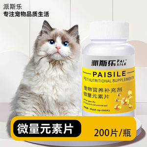 派斯乐微量元素 猫狗异食偏食营养补充缓解异食200片