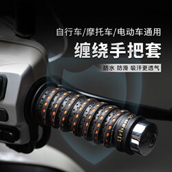 Motorcycle Handlebar Wrap, Electric Vehicle Handlebar Cover, Anti-Slip Handlebar Cover, Handlebar Grip, No. 9 Electric Vehicle Modification Parts
