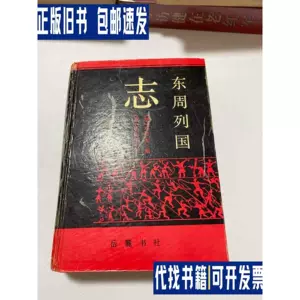 东周列国志岳麓书社- Top 100件东周列国志岳麓书社- 2024年3月更新- Taobao