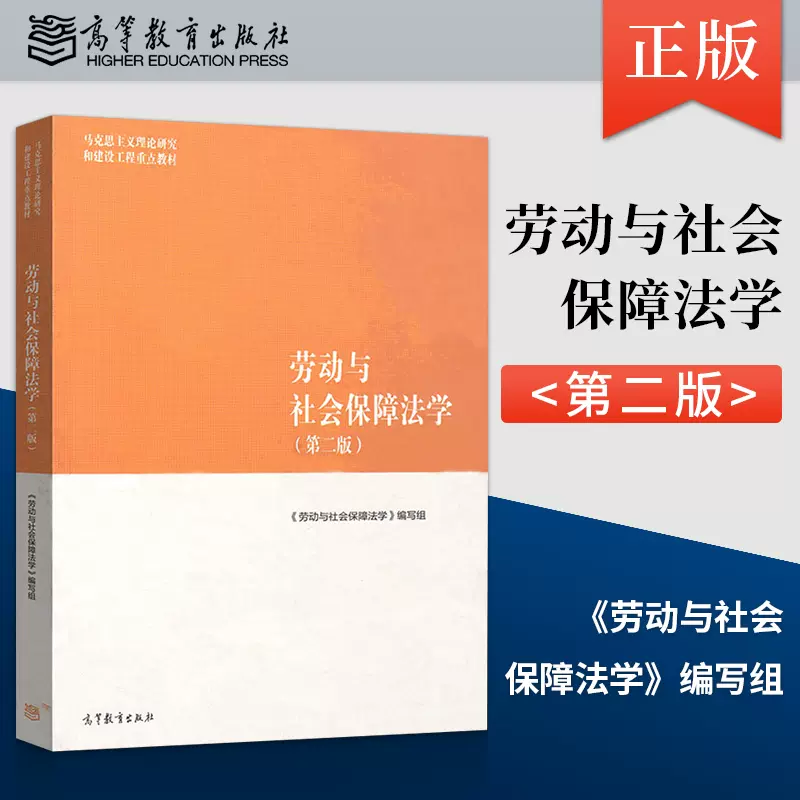 马工程教材劳动与社会保障法学第二版第2版刘俊马克思主义理论研究和