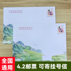 4.2 yuan postage envelope, special stamp envelope for registered mail, prison reply set, universally mailable nationwide