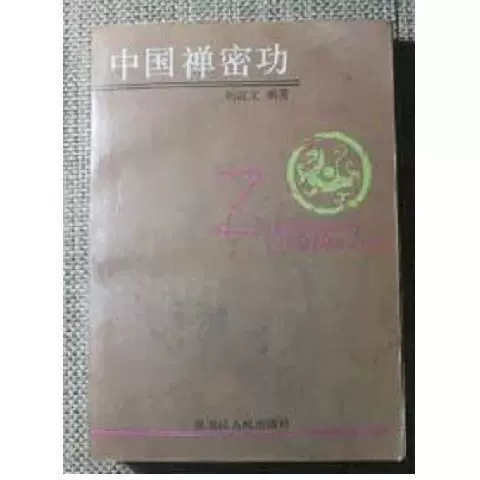 中国禅密功刘汉文著594页经典绝版气功书黑龙江人民出版1988-Taobao 