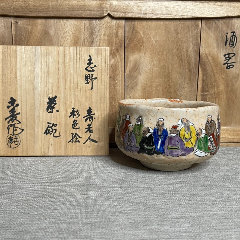 平山窯 志野茶碗 茶道具 工芸品-