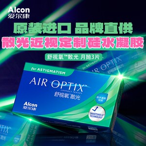 
Alcon astigmatism customized myopia contact lenses Sophosio-silicon hydrogel monthly disposal 3 pieces Alcon genuine custom