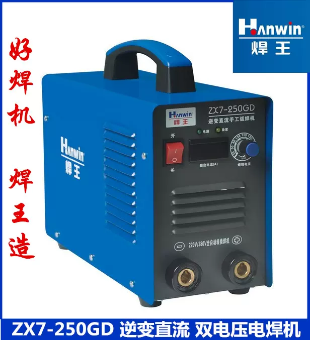 焊王ZX7-200G/250GD双电压逆变直流手工弧电焊机220V380V焊