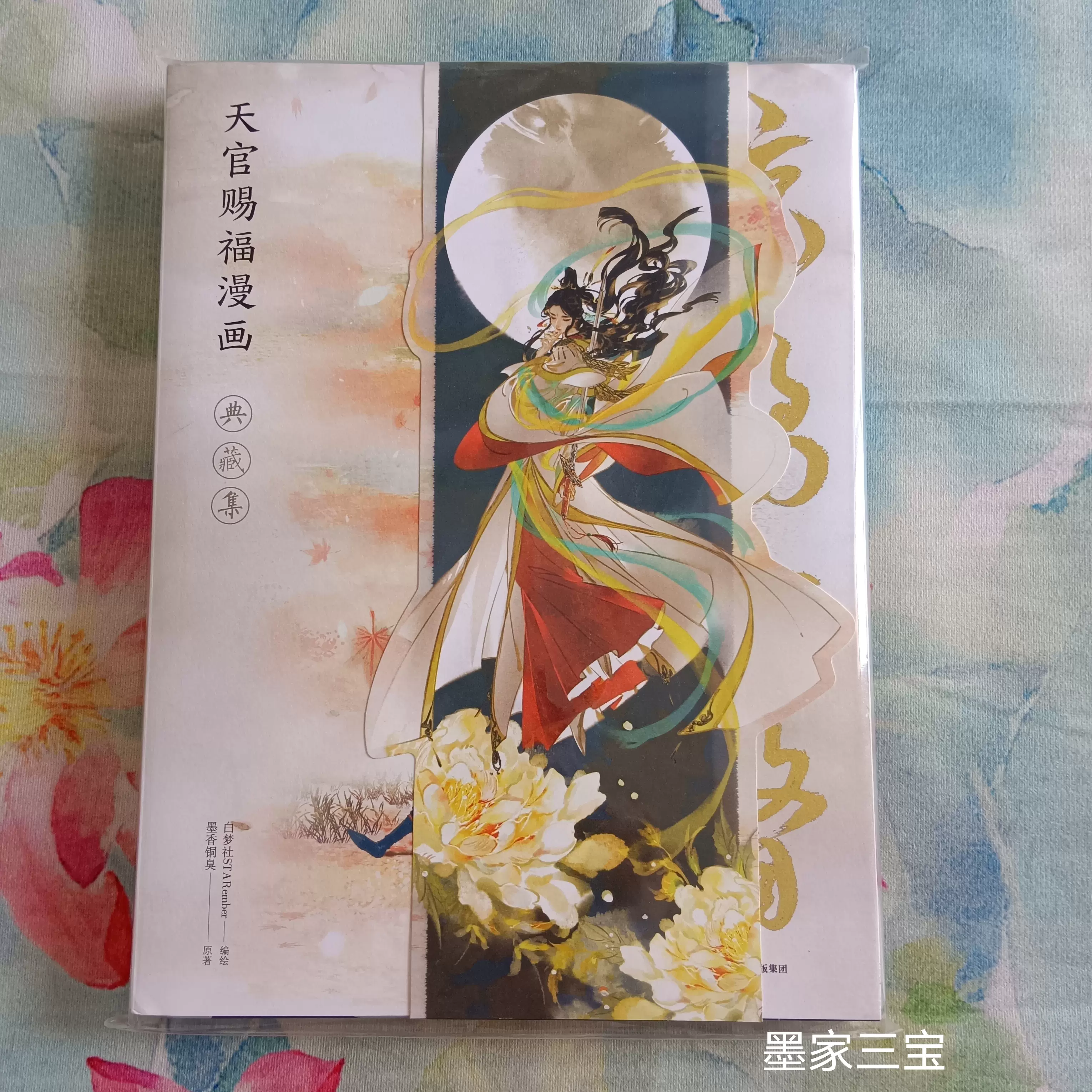 绝版天官赐福漫画画集惊鸿一瞥典藏集吧唧花城谢怜正版周边