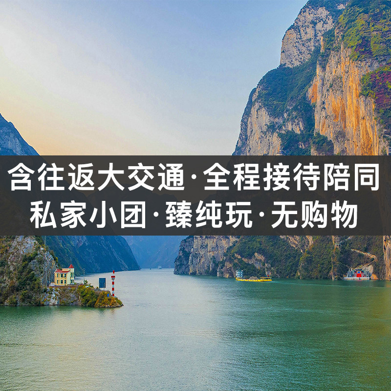 上海及全国多地出发长江三峡游轮旅游6天5晚纯玩私家团宜昌重庆游