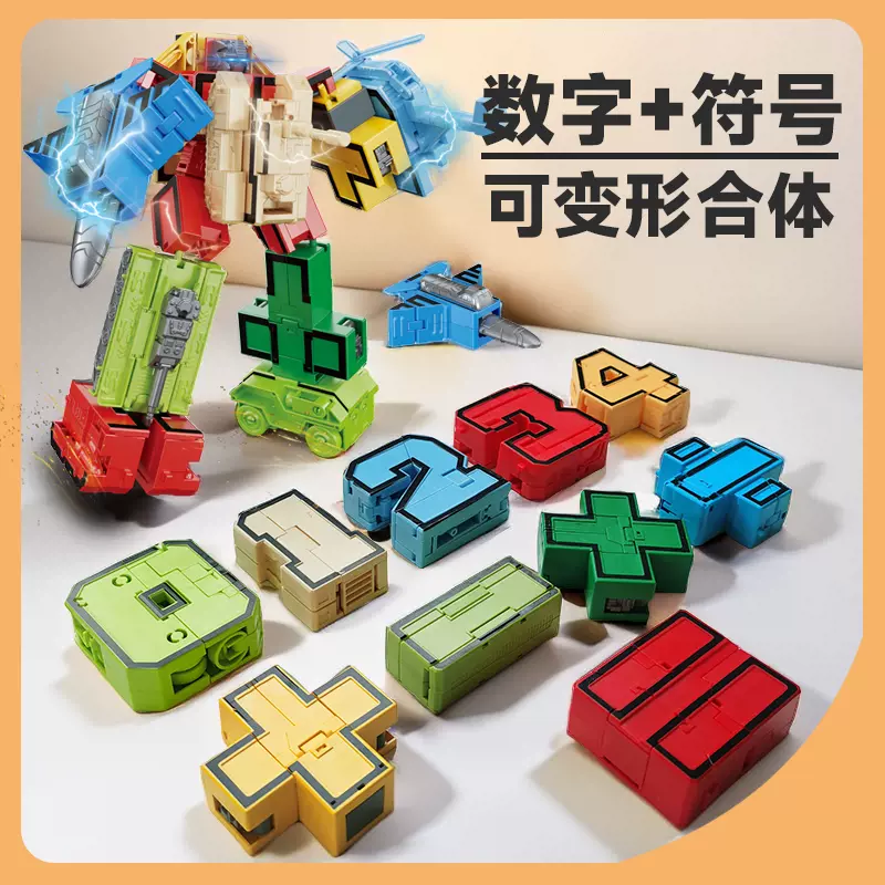 数学符号变形玩具合体机器人加减乘除益智积木金刚机甲男孩3岁