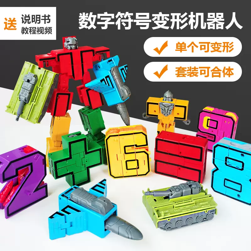 数学符号变形玩具合体机器人加减乘除益智积木金刚机甲男孩