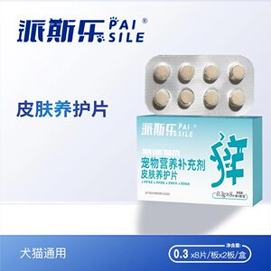 派斯乐皮肤养护片宠物营养补充剂皮肤养护缓解瘙痒猫狗通用