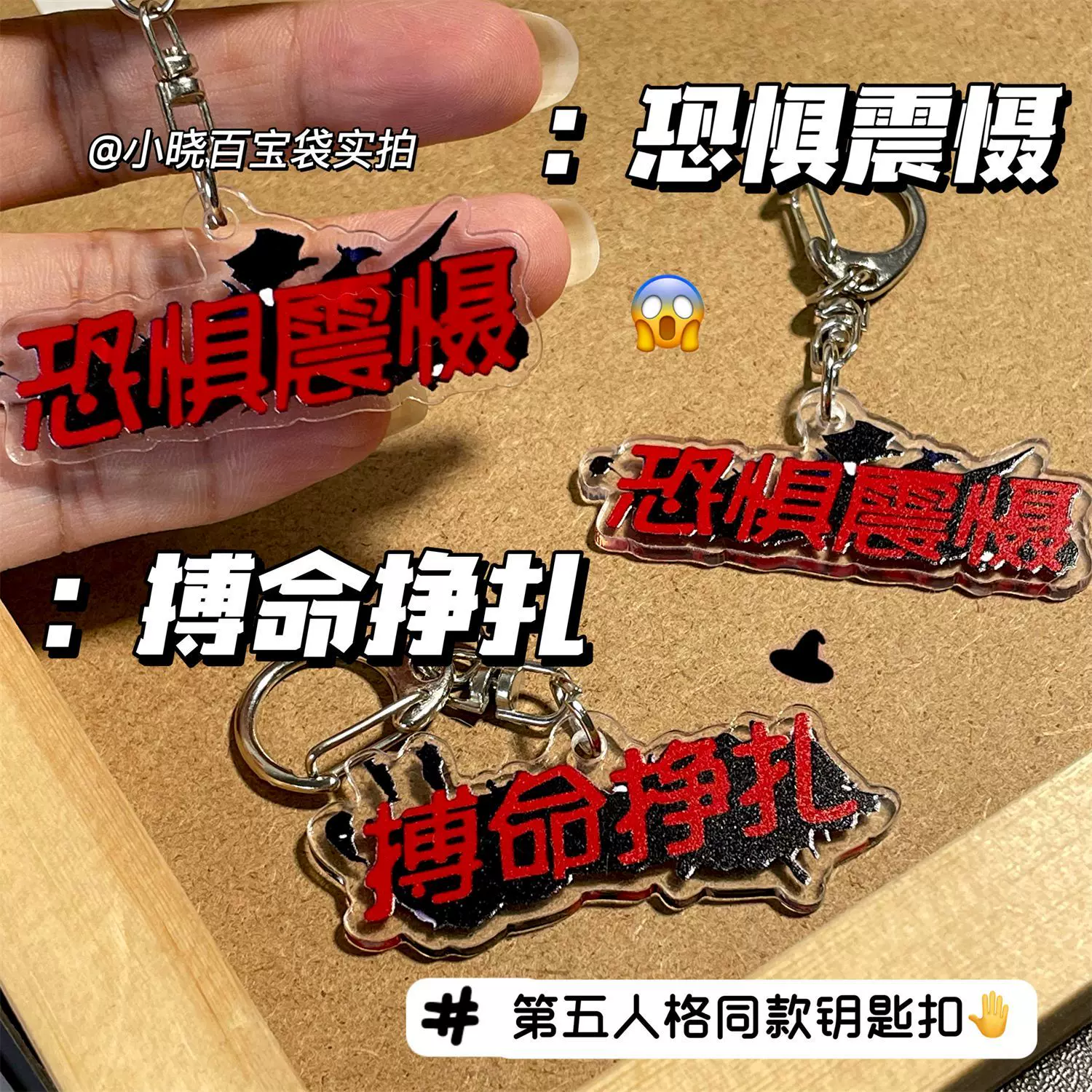 第五人格周边搞怪文字钥匙扣恐惧震慑搏命挣扎书包包挂件