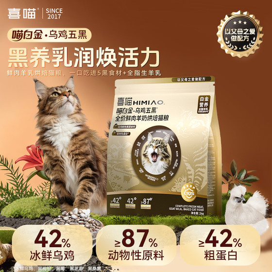 
Hi Meow Cat Food Meow Platinum Black Chicken Five Black Baked Food Kitten Nutrition Adult Cat Fresh Meat Cat Food Cat Special Chicken