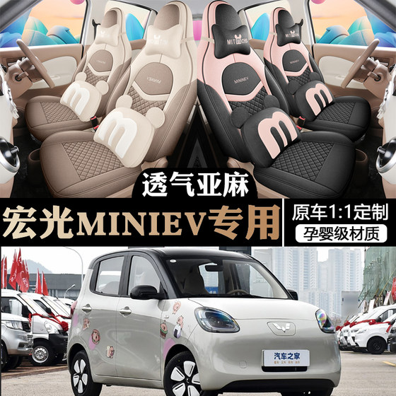 
25 Wuling Hongguang miniev seat covers linen seat covers Macaron 4th generation all-inclusive special four-season cushion cover