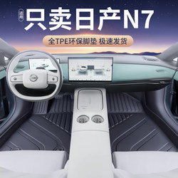 Suitable for 25 Models of Dongfeng Nissan N7, Special Tpe Floor Mats, Full Coverage Car Interior Modification Accessories and Supplies