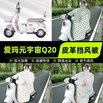 
Suitable for Emma Yuanshi Q20 electric three-motor vehicle windshield and windshield 2025 new winter decorative accessories