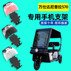 Wanshidanipra 570 electric tricycle mobile phone holder navigation 24 new shockproof and anti-shake decorative accessories