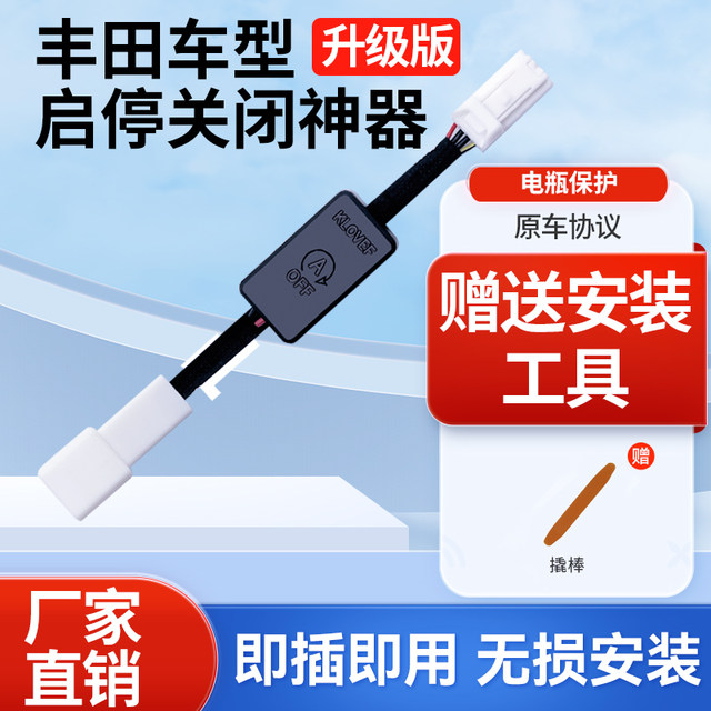 
Suitable for Toyota Fenlanda automatic start-stop closing device Corolla sharp-release Wilanda Rong start-stop treasure
