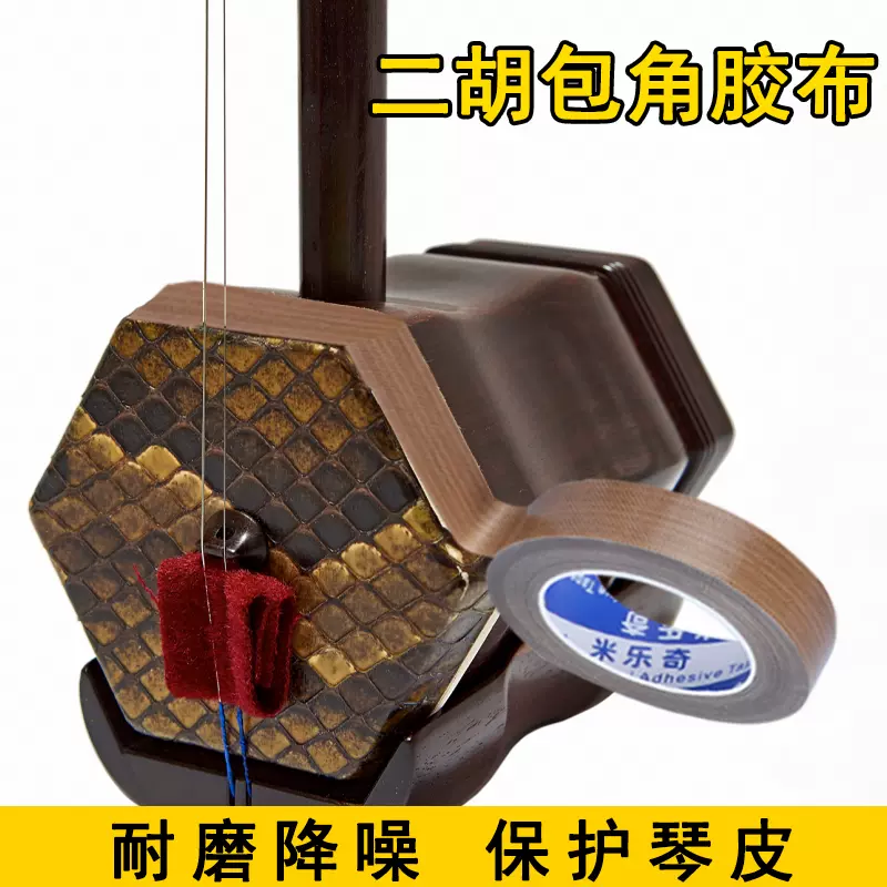 二胡包角胶布护角贴减少弓杆撞击琴筒减震耐