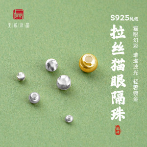 
{Wujie}S925 sterling silver brushed cat eye gold-plated plain silver partition beads DIY silver jewelry accessories wave light dispersing beads