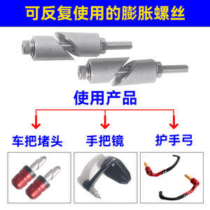 
Motorcycle can repeatedly use handlebar plug expansion screw 12-22MM handheld mirror handguard guard modified expansion tube