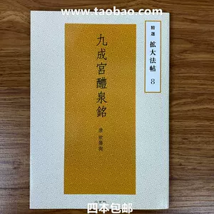 九成宫醴泉铭二玄社- Top 100件九成宫醴泉铭二玄社- 2024年4月更新- Taobao