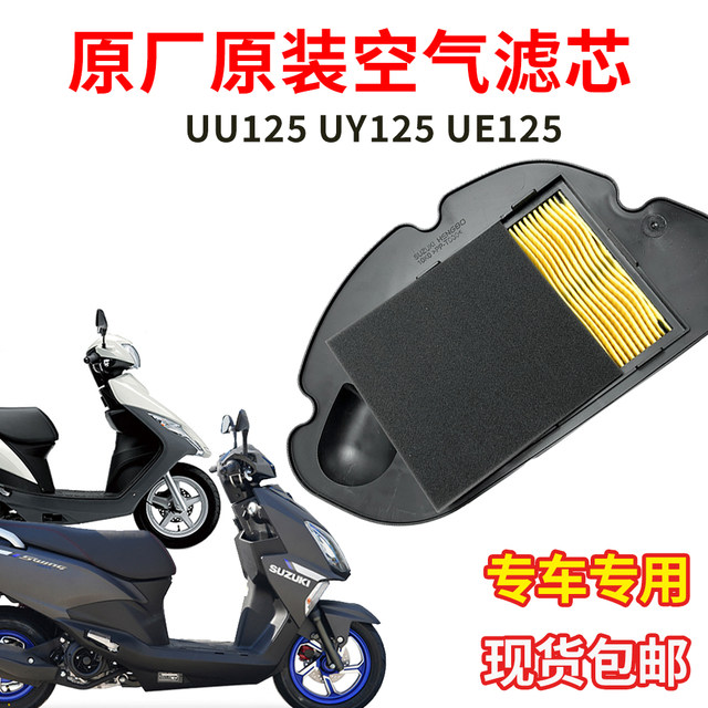 Light Riding Suzuki original UY125 air filter original UU125 UE pedal car filter sponge first filter cotton
