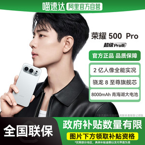 
[National supplementary province 15% Ali official self-operated] HONOR/Glory 500 Pro mobile phone 200 million portrait all-round live 8000mAh Qinghai Lake battery Snapdragon 8 Supreme flagship core-178