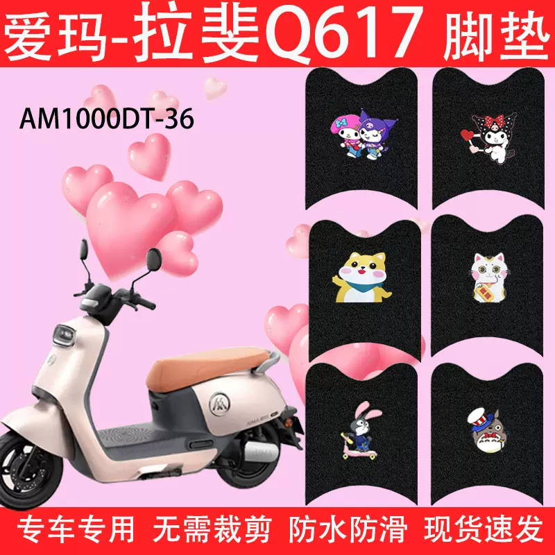 爱玛拉斐Q617电动车脚垫座套AM1000DT-36防水防滑卡通丝圈脚踏垫-Taobao