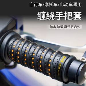 
Electric vehicle handlebar cover motorcycle handlebar cover wrap belt anti-slip sweat-absorbent breathable protection hand handlebar rubber cycling waterproof