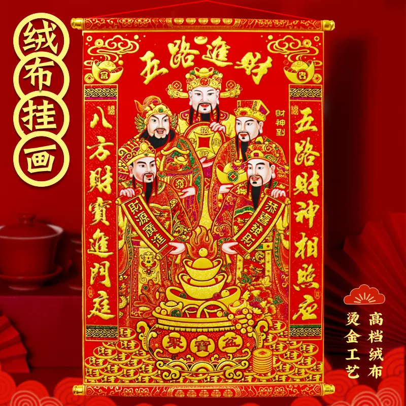 金箔五路進財掛軸中號植絨布財神爺掛畫新年春節五路財神掛軸送掛鉤