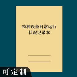 Special Equipment Daily Operation Status Record Book, Mechanical Equipment Inspection and Operation Status Handling Registration Book, Special Machinery and Equipment Operation and Maintenance Registration Book, Special Equipment Maintenance Record Book
