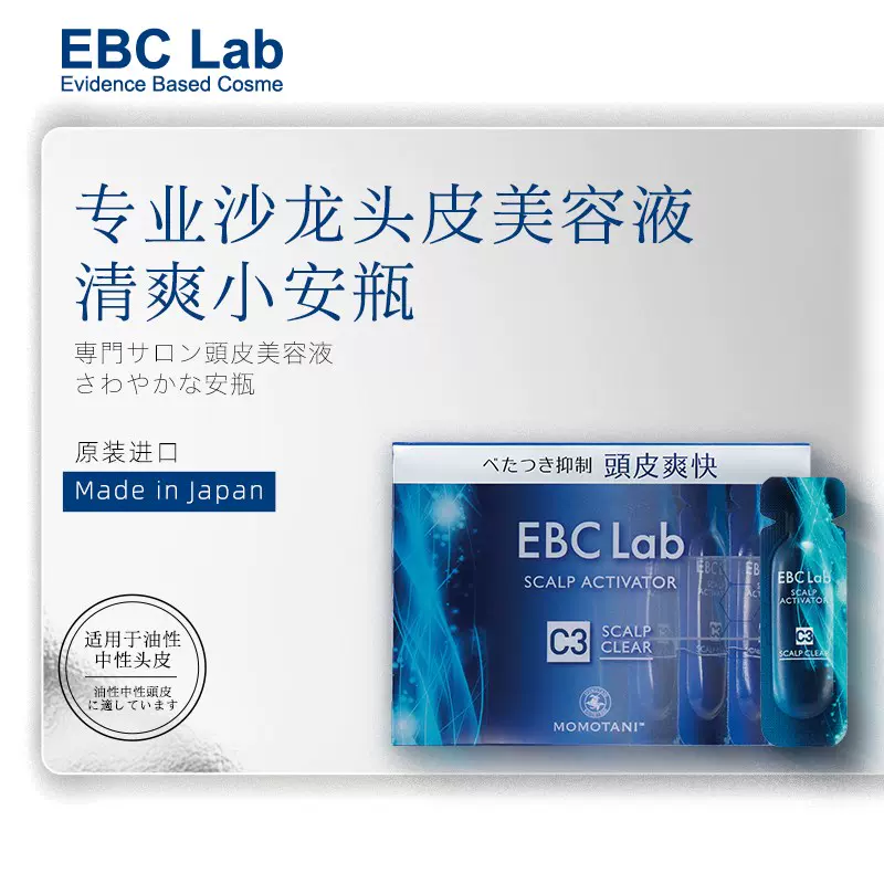 EBC La囊小安瓶蓝瓶C3 清洁清爽紧致头皮美容液免洗日本进口-Taobao
