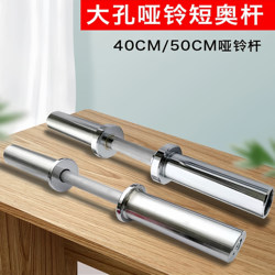 Barbell Bar Solid Steel Electroplated Short Olympic Bar 40cm 50kg Home Fitness Commercial Arm Muscle Training Bench Press Dumbbell Short Bar
