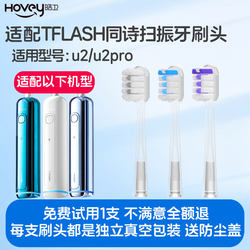 Haowei adapts to TFLASH Tongshi/Aiqi sweep-vibration integrated electric toothbrush head u2/u2pro cushioning replacement head