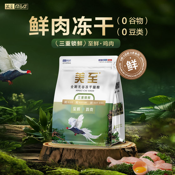 
Meizhi cat food to fresh three-fold lock fresh whole period full price gravel-free low-allergic staple food fresh meat freeze-dried raw meat baked grain