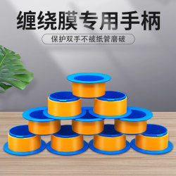 Special Handle for Stretch Film Packaging, Thickened Protective Handle, Film Pulling Machine Ring, Film Stretch Film Holder Tool Wholesale