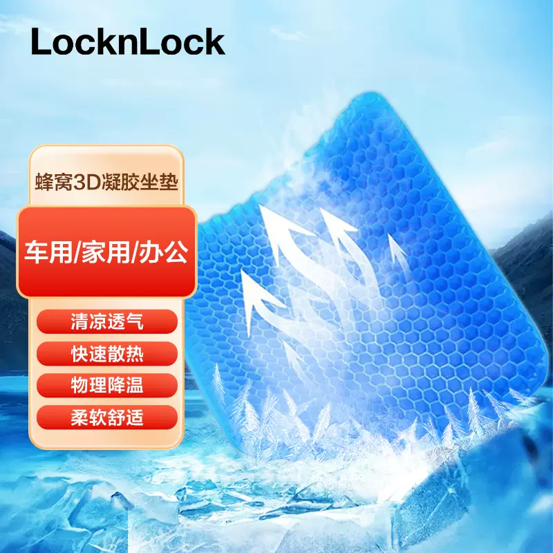 LOCK&LOCK 乐扣乐扣 高分子凝胶透气无压汽车办公冰座垫 天猫优惠券折后￥49包邮（￥69-20）