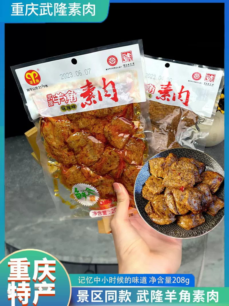 羊角素肉 重庆武隆特产豆干 羊角素肉208g*1包