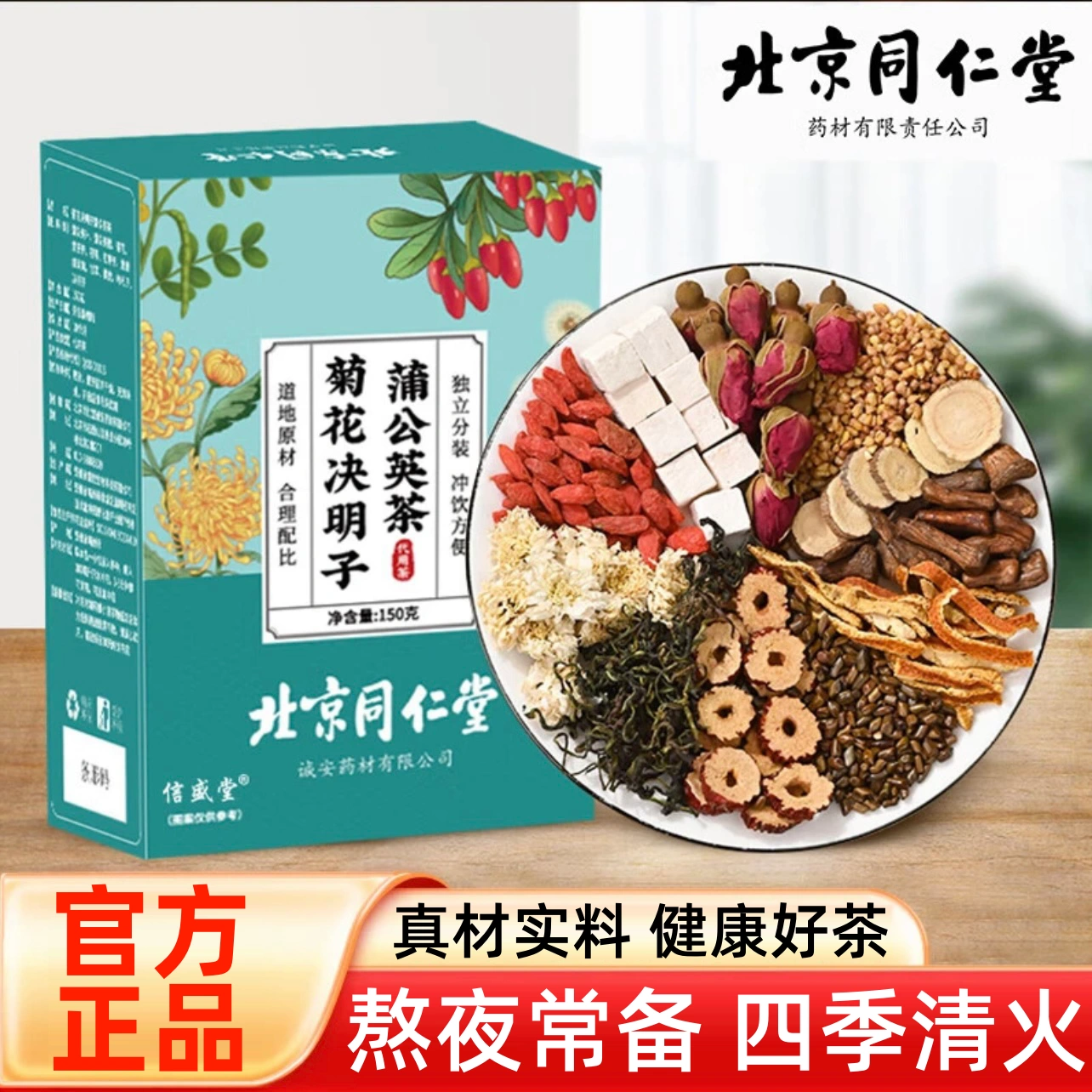 正品北京同仁堂 菊花枸杞蒲公英决明子茶 健康茶，润肺止咳清肝明